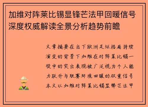 加维对阵莱比锡显锋芒法甲回暖信号深度权威解读全景分析趋势前瞻 加维对阵莱比锡显锋芒法甲回暖信号深度权威解读全景分析趋势前瞻