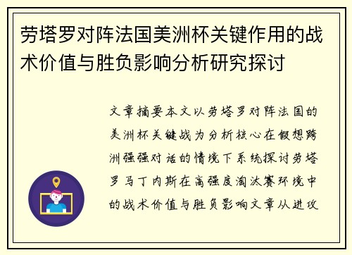 劳塔罗对阵法国美洲杯关键作用的战术价值与胜负影响分析研究探讨 劳塔罗对阵法国美洲杯关键作用的战术价值与胜负影响分析研究探讨