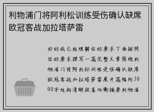 利物浦门将阿利松训练受伤确认缺席欧冠客战加拉塔萨雷 利物浦门将阿利松训练受伤确认缺席欧冠客战加拉塔萨雷