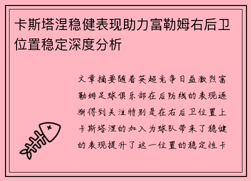卡斯塔涅稳健表现助力富勒姆右后卫位置稳定深度分析 卡斯塔涅稳健表现助力富勒姆右后卫位置稳定深度分析