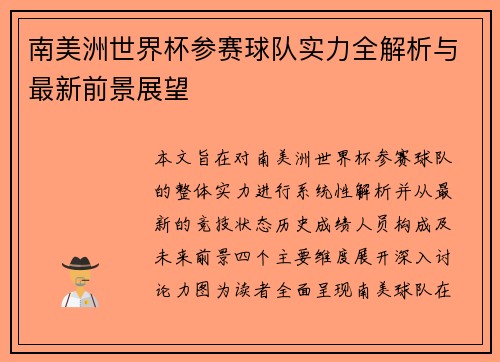 南美洲世界杯参赛球队实力全解析与最新前景展望 南美洲世界杯参赛球队实力全解析与最新前景展望