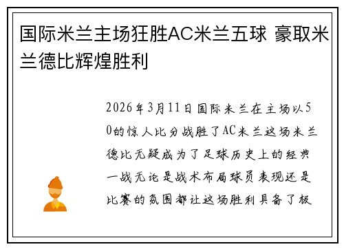 国际米兰主场狂胜AC米兰五球 豪取米兰德比辉煌胜利 国际米兰主场狂胜AC米兰五球 豪取米兰德比辉煌胜利