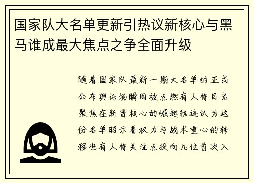 国家队大名单更新引热议新核心与黑马谁成最大焦点之争全面升级 国家队大名单更新引热议新核心与黑马谁成最大焦点之争全面升级