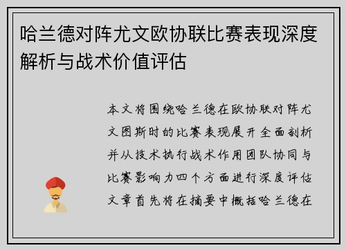 哈兰德对阵尤文欧协联比赛表现深度解析与战术价值评估 哈兰德对阵尤文欧协联比赛表现深度解析与战术价值评估