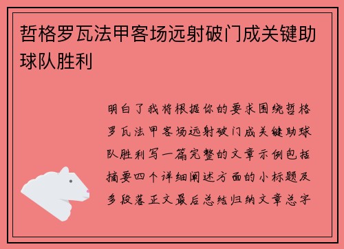 哲格罗瓦法甲客场远射破门成关键助球队胜利 哲格罗瓦法甲客场远射破门成关键助球队胜利