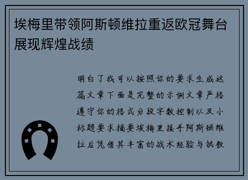 埃梅里带领阿斯顿维拉重返欧冠舞台展现辉煌战绩 埃梅里带领阿斯顿维拉重返欧冠舞台展现辉煌战绩