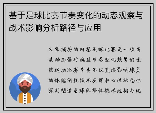 基于足球比赛节奏变化的动态观察与战术影响分析路径与应用 基于足球比赛节奏变化的动态观察与战术影响分析路径与应用