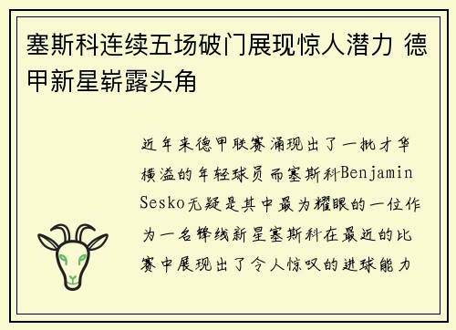 塞斯科连续五场破门展现惊人潜力 德甲新星崭露头角 塞斯科连续五场破门展现惊人潜力 德甲新星崭露头角
