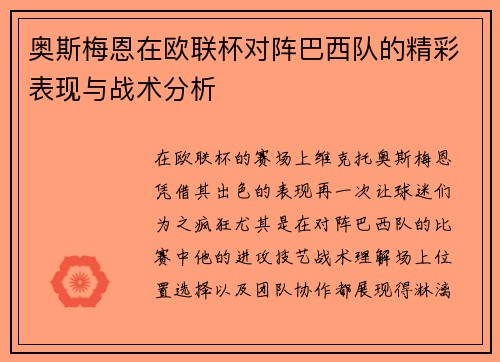奥斯梅恩在欧联杯对阵巴西队的精彩表现与战术分析 奥斯梅恩在欧联杯对阵巴西队的精彩表现与战术分析