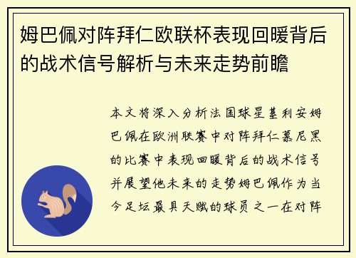 姆巴佩对阵拜仁欧联杯表现回暖背后的战术信号解析与未来走势前瞻 姆巴佩对阵拜仁欧联杯表现回暖背后的战术信号解析与未来走势前瞻
