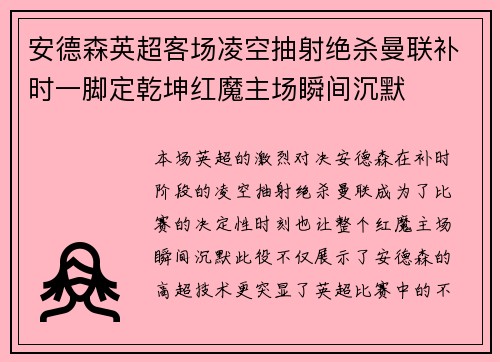 安德森英超客场凌空抽射绝杀曼联补时一脚定乾坤红魔主场瞬间沉默 安德森英超客场凌空抽射绝杀曼联补时一脚定乾坤红魔主场瞬间沉默