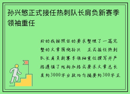 孙兴慜正式接任热刺队长肩负新赛季领袖重任