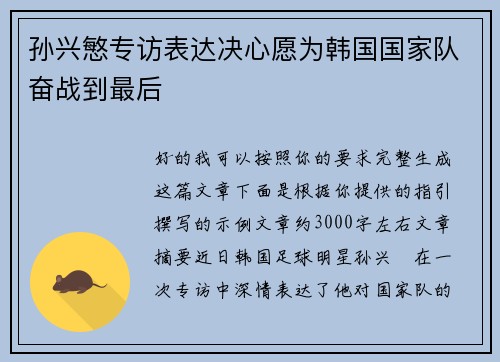 孙兴慜专访表达决心愿为韩国国家队奋战到最后 孙兴慜专访表达决心愿为韩国国家队奋战到最后