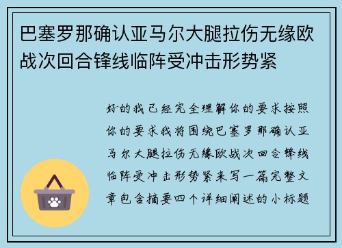巴塞罗那确认亚马尔大腿拉伤无缘欧战次回合锋线临阵受冲击形势紧