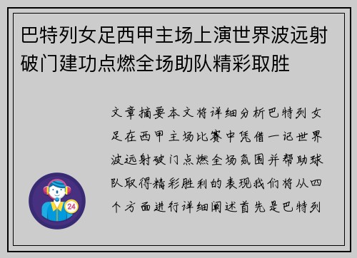 巴特列女足西甲主场上演世界波远射破门建功点燃全场助队精彩取胜 巴特列女足西甲主场上演世界波远射破门建功点燃全场助队精彩取胜