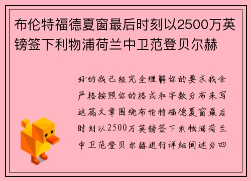 布伦特福德夏窗最后时刻以2500万英镑签下利物浦荷兰中卫范登贝尔赫 布伦特福德夏窗最后时刻以2500万英镑签下利物浦荷兰中卫范登贝尔赫