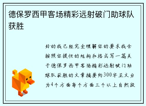 德保罗西甲客场精彩远射破门助球队获胜 德保罗西甲客场精彩远射破门助球队获胜