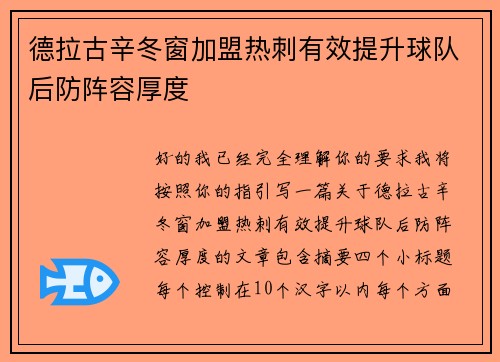 德拉古辛冬窗加盟热刺有效提升球队后防阵容厚度 德拉古辛冬窗加盟热刺有效提升球队后防阵容厚度