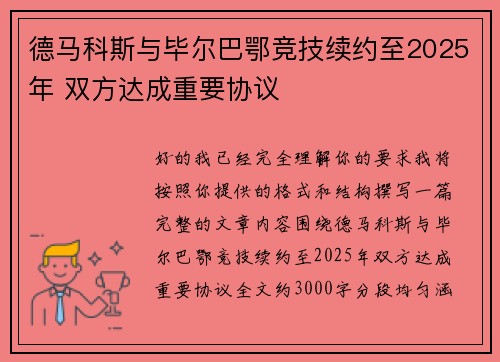 德马科斯与毕尔巴鄂竞技续约至2025年 双方达成重要协议 德马科斯与毕尔巴鄂竞技续约至2025年 双方达成重要协议
