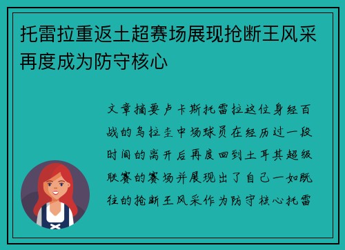 托雷拉重返土超赛场展现抢断王风采再度成为防守核心 托雷拉重返土超赛场展现抢断王风采再度成为防守核心
