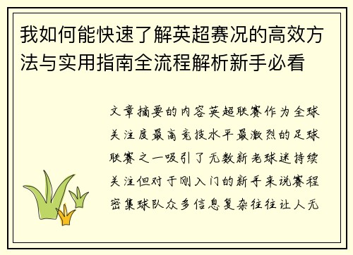 我如何能快速了解英超赛况的高效方法与实用指南全流程解析新手必看 我如何能快速了解英超赛况的高效方法与实用指南全流程解析新手必看