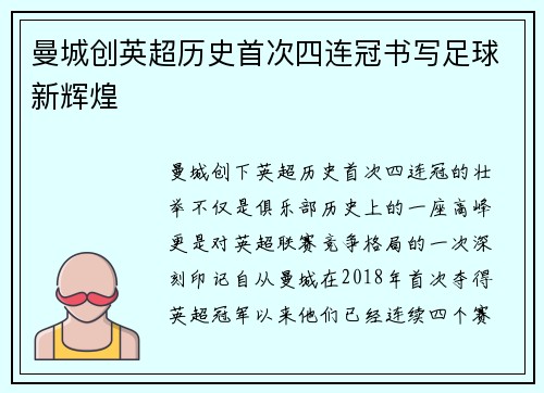 曼城创英超历史首次四连冠书写足球新辉煌 曼城创英超历史首次四连冠书写足球新辉煌