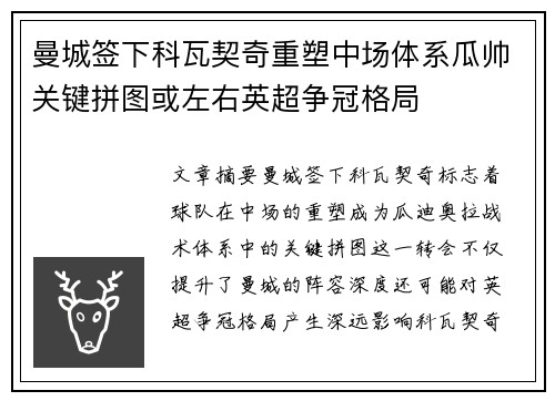 曼城签下科瓦契奇重塑中场体系瓜帅关键拼图或左右英超争冠格局