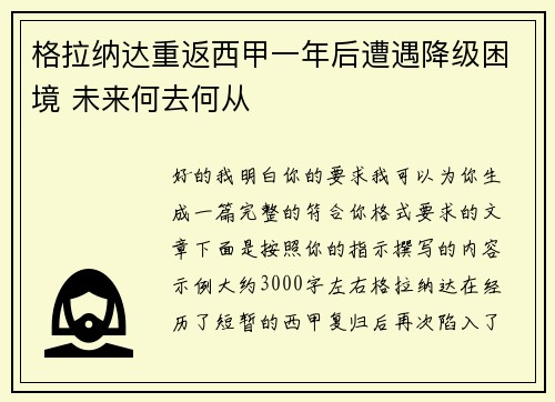 格拉纳达重返西甲一年后遭遇降级困境 未来何去何从