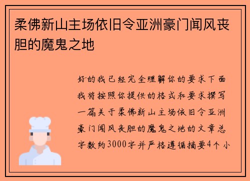 柔佛新山主场依旧令亚洲豪门闻风丧胆的魔鬼之地 柔佛新山主场依旧令亚洲豪门闻风丧胆的魔鬼之地