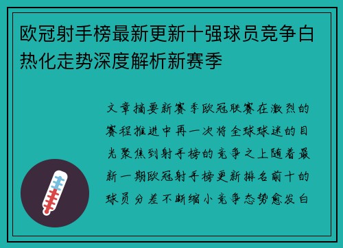 欧冠射手榜最新更新十强球员竞争白热化走势深度解析新赛季 欧冠射手榜最新更新十强球员竞争白热化走势深度解析新赛季
