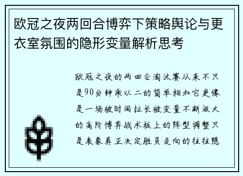 欧冠之夜两回合博弈下策略舆论与更衣室氛围的隐形变量解析思考 欧冠之夜两回合博弈下策略舆论与更衣室氛围的隐形变量解析思考