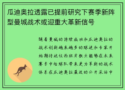 瓜迪奥拉透露已提前研究下赛季新阵型曼城战术或迎重大革新信号