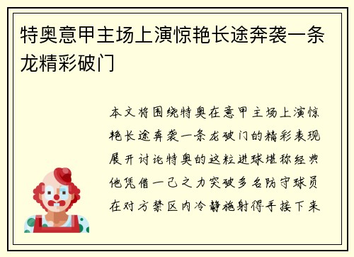 特奥意甲主场上演惊艳长途奔袭一条龙精彩破门 特奥意甲主场上演惊艳长途奔袭一条龙精彩破门