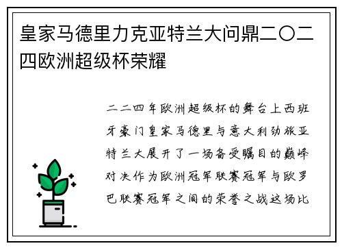 皇家马德里力克亚特兰大问鼎二〇二四欧洲超级杯荣耀 皇家马德里力克亚特兰大问鼎二〇二四欧洲超级杯荣耀