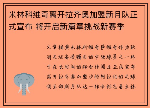 米林科维奇离开拉齐奥加盟新月队正式宣布 将开启新篇章挑战新赛季 米林科维奇离开拉齐奥加盟新月队正式宣布 将开启新篇章挑战新赛季