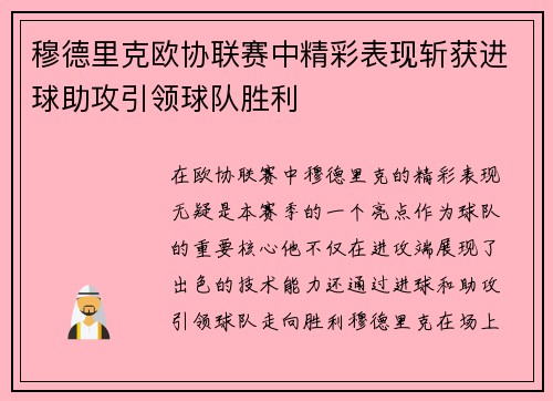 穆德里克欧协联赛中精彩表现斩获进球助攻引领球队胜利 穆德里克欧协联赛中精彩表现斩获进球助攻引领球队胜利