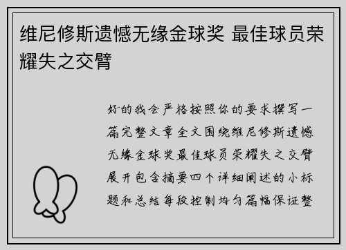 维尼修斯遗憾无缘金球奖 最佳球员荣耀失之交臂 维尼修斯遗憾无缘金球奖 最佳球员荣耀失之交臂