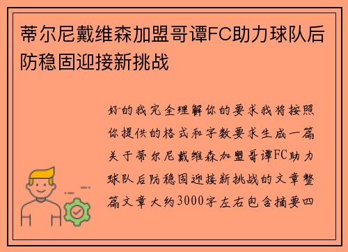 蒂尔尼戴维森加盟哥谭FC助力球队后防稳固迎接新挑战