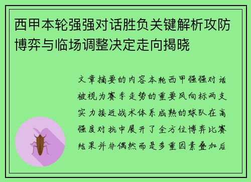西甲本轮强强对话胜负关键解析攻防博弈与临场调整决定走向揭晓