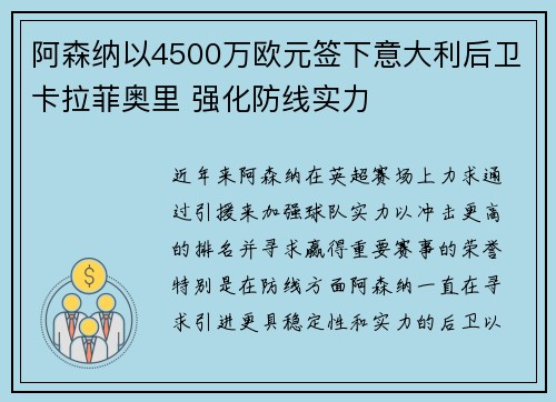 阿森纳以4500万欧元签下意大利后卫卡拉菲奥里 强化防线实力