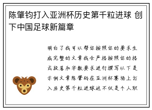 陈肇钧打入亚洲杯历史第千粒进球 创下中国足球新篇章