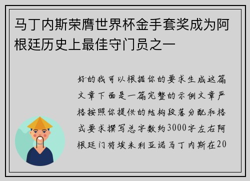 马丁内斯荣膺世界杯金手套奖成为阿根廷历史上最佳守门员之一