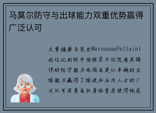 马莫尔防守与出球能力双重优势赢得广泛认可