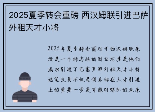 2025夏季转会重磅 西汉姆联引进巴萨外租天才小将 2025夏季转会重磅 西汉姆联引进巴萨外租天才小将