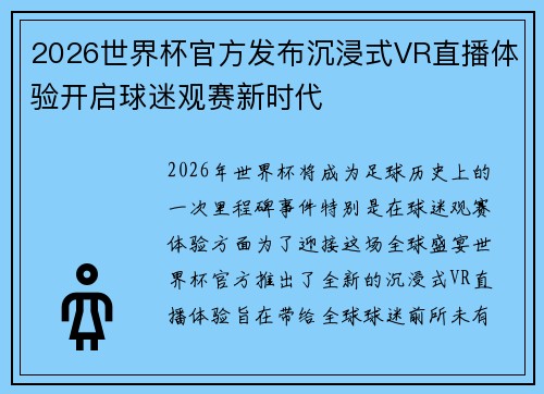 2026世界杯官方发布沉浸式VR直播体验开启球迷观赛新时代 2026世界杯官方发布沉浸式VR直播体验开启球迷观赛新时代