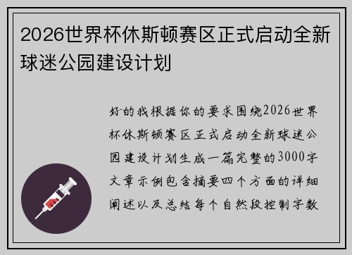 2026世界杯休斯顿赛区正式启动全新球迷公园建设计划