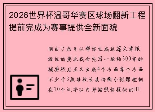 2026世界杯温哥华赛区球场翻新工程提前完成为赛事提供全新面貌 2026世界杯温哥华赛区球场翻新工程提前完成为赛事提供全新面貌