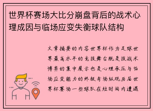 世界杯赛场大比分崩盘背后的战术心理成因与临场应变失衡球队结构 世界杯赛场大比分崩盘背后的战术心理成因与临场应变失衡球队结构