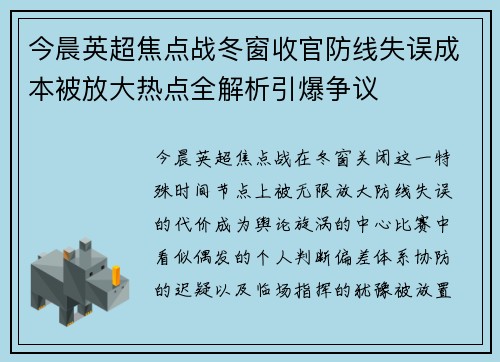 今晨英超焦点战冬窗收官防线失误成本被放大热点全解析引爆争议 今晨英超焦点战冬窗收官防线失误成本被放大热点全解析引爆争议