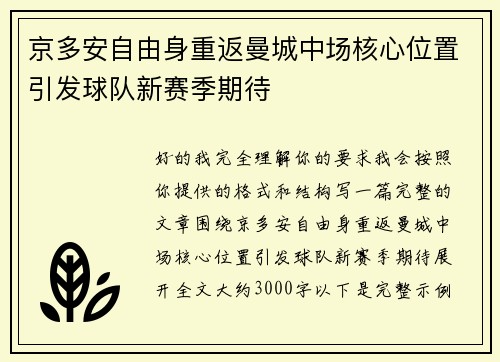 京多安自由身重返曼城中场核心位置引发球队新赛季期待 京多安自由身重返曼城中场核心位置引发球队新赛季期待